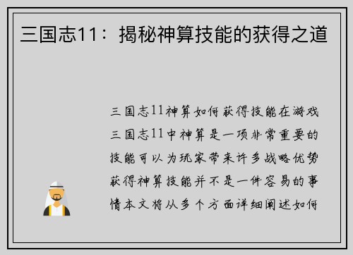 三国志11：揭秘神算技能的获得之道