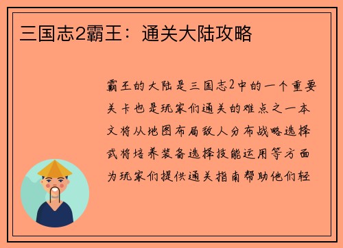三国志2霸王：通关大陆攻略