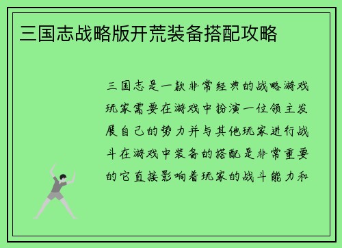 三国志战略版开荒装备搭配攻略