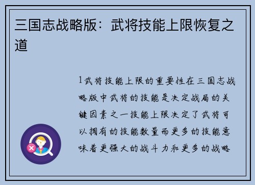 三国志战略版：武将技能上限恢复之道