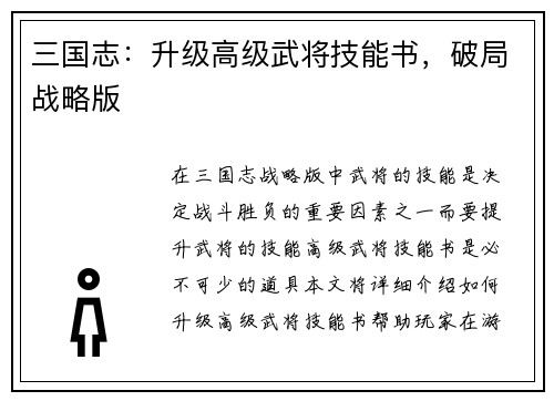 三国志：升级高级武将技能书，破局战略版