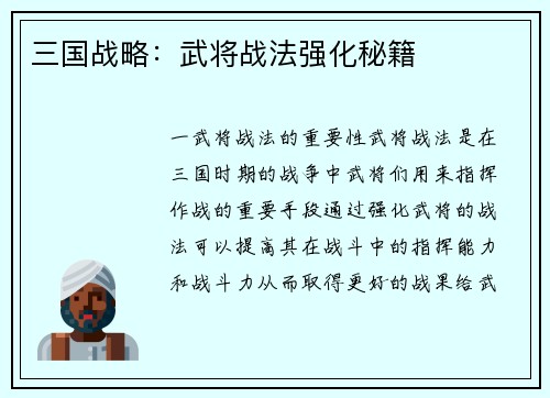 三国战略：武将战法强化秘籍