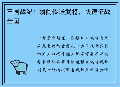 三国战纪：瞬间传送武将，快速征战全国