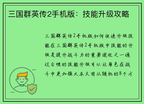 三国群英传2手机版：技能升级攻略