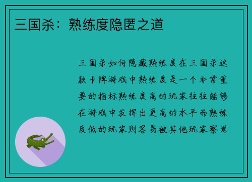 三国杀：熟练度隐匿之道
