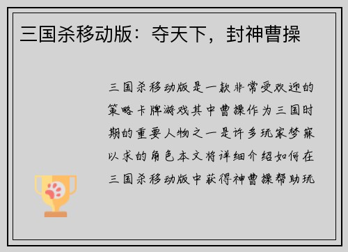 三国杀移动版：夺天下，封神曹操