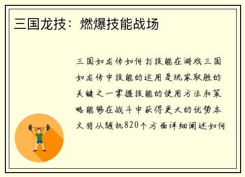 三国龙技：燃爆技能战场