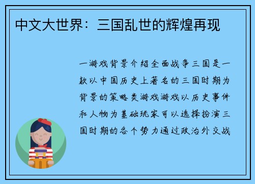 中文大世界：三国乱世的辉煌再现