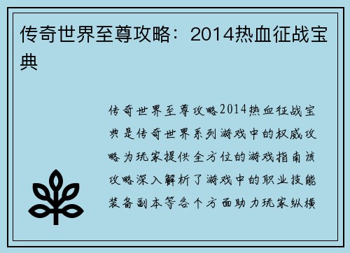 传奇世界至尊攻略：2014热血征战宝典