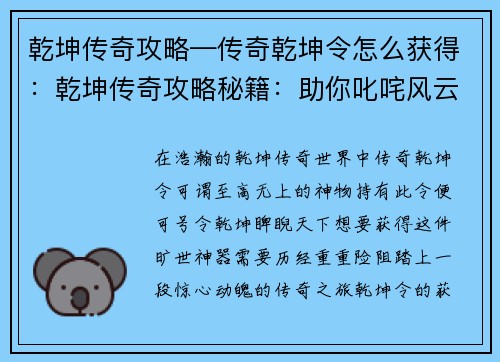 乾坤传奇攻略—传奇乾坤令怎么获得：乾坤传奇攻略秘籍：助你叱咤风云，问鼎巅峰