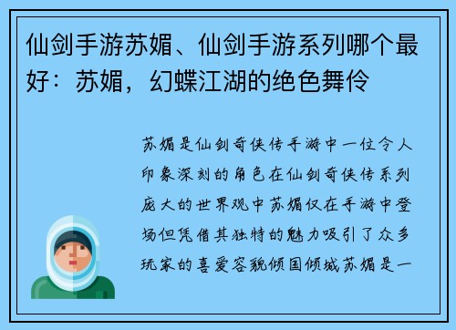 仙剑手游苏媚、仙剑手游系列哪个最好：苏媚，幻蝶江湖的绝色舞伶