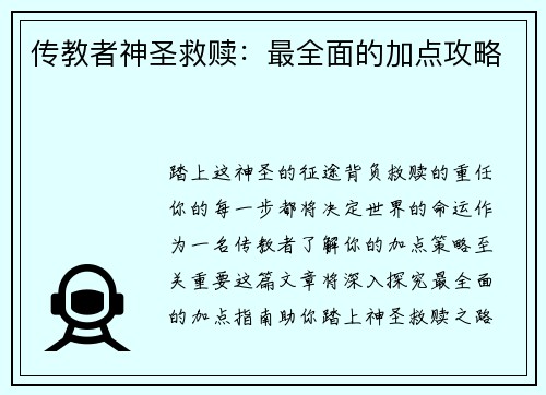 传教者神圣救赎：最全面的加点攻略