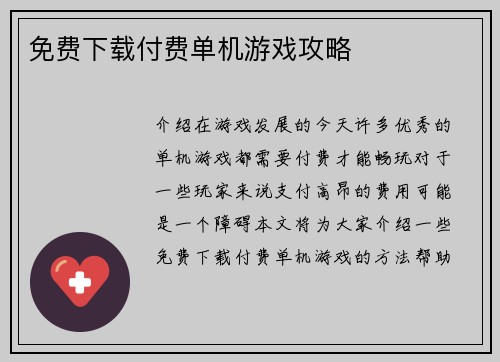 免费下载付费单机游戏攻略
