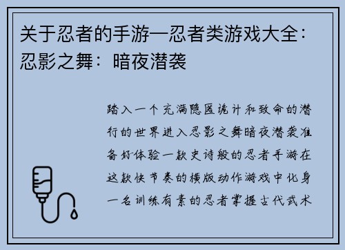 关于忍者的手游—忍者类游戏大全：忍影之舞：暗夜潜袭