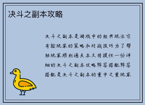 决斗之副本攻略