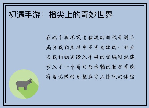 初遇手游：指尖上的奇妙世界