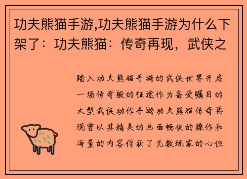功夫熊猫手游,功夫熊猫手游为什么下架了：功夫熊猫：传奇再现，武侠之路巅峰对决