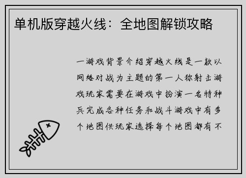 单机版穿越火线：全地图解锁攻略