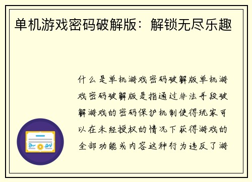 单机游戏密码破解版：解锁无尽乐趣