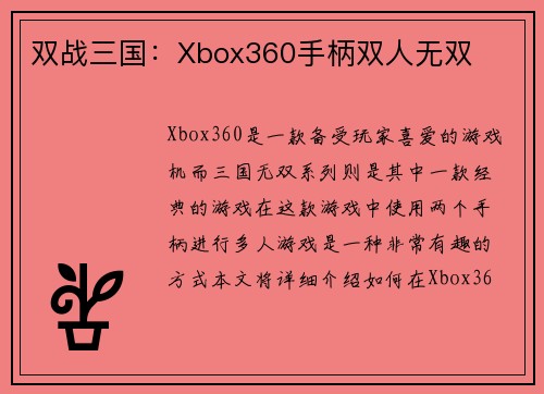 双战三国：Xbox360手柄双人无双