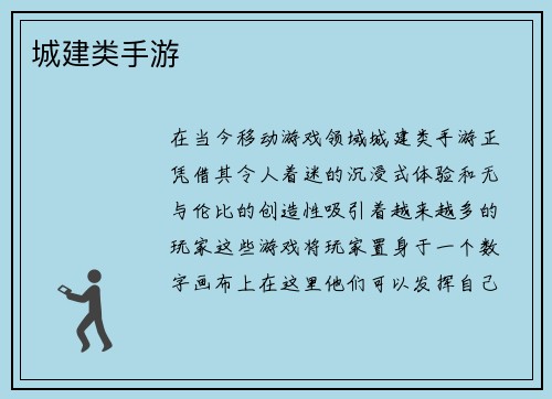 城建类手游