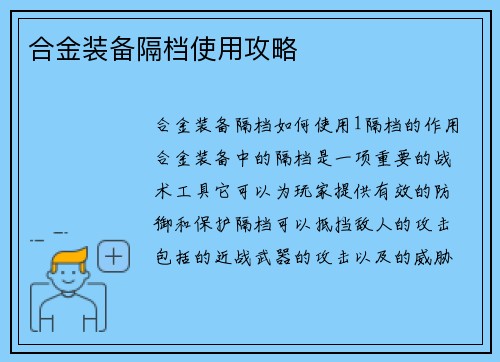 合金装备隔档使用攻略