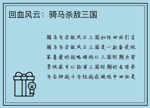 回血风云：骑马杀敌三国