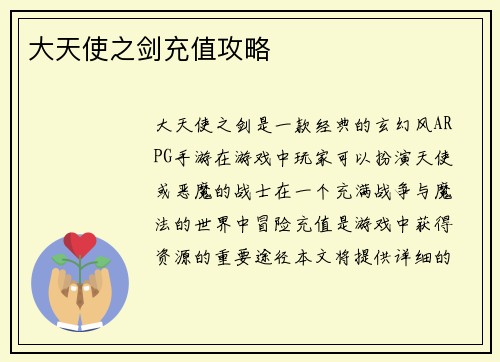 大天使之剑充值攻略