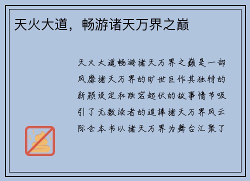 天火大道，畅游诸天万界之巅