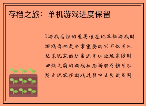 存档之旅：单机游戏进度保留