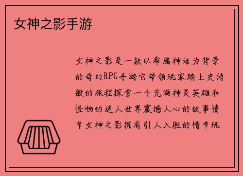 女神之影手游