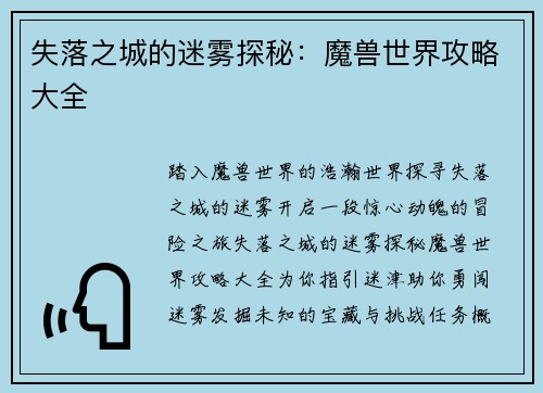 失落之城的迷雾探秘：魔兽世界攻略大全