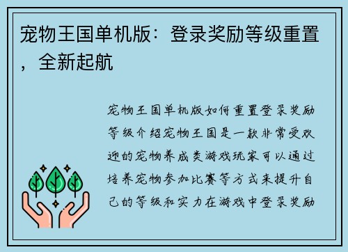 宠物王国单机版：登录奖励等级重置，全新起航
