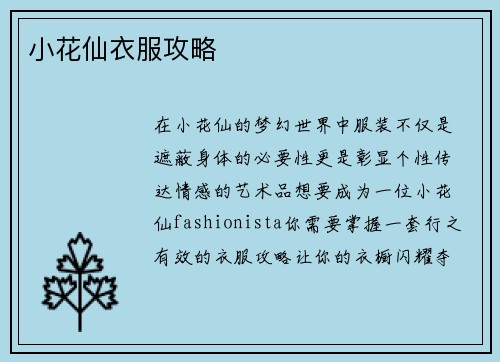 小花仙衣服攻略