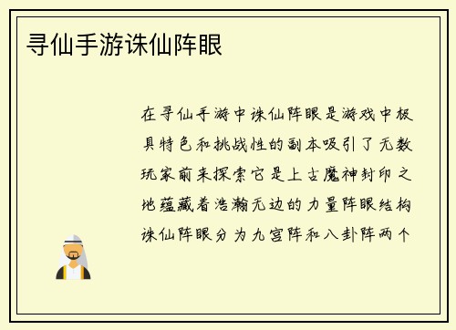 寻仙手游诛仙阵眼