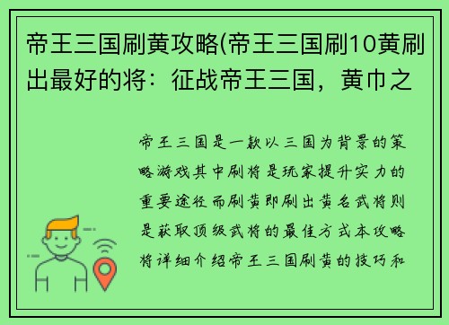 帝王三国刷黄攻略(帝王三国刷10黄刷出最好的将：征战帝王三国，黄巾之乱平定指南)