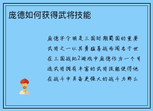 庞德如何获得武将技能