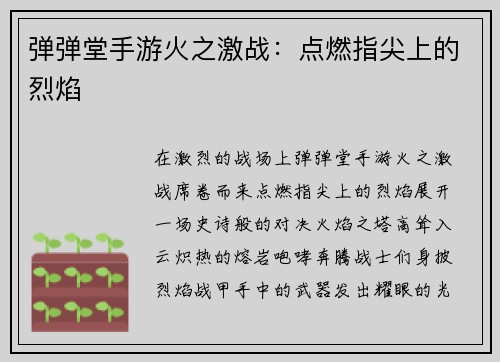 弹弹堂手游火之激战：点燃指尖上的烈焰