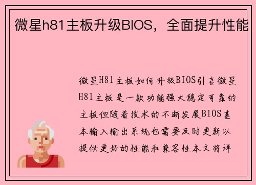 微星h81主板升级BIOS，全面提升性能