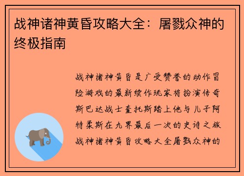 战神诸神黄昏攻略大全：屠戮众神的终极指南