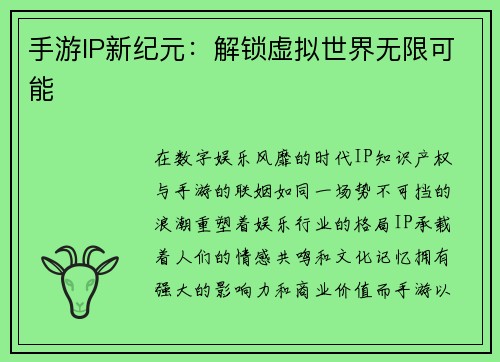 手游IP新纪元：解锁虚拟世界无限可能