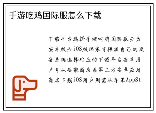 手游吃鸡国际服怎么下载