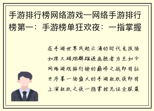 手游排行榜网络游戏—网络手游排行榜第一：手游榜单狂欢夜：一指掌握全服巅峰