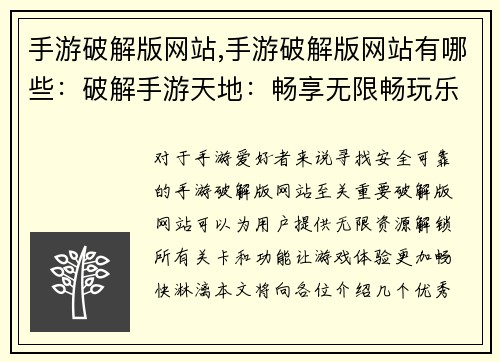 手游破解版网站,手游破解版网站有哪些：破解手游天地：畅享无限畅玩乐趣
