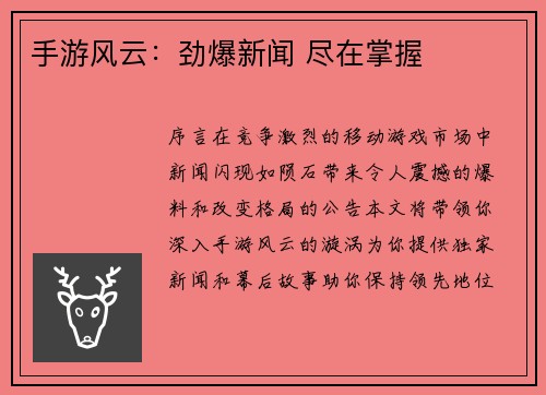 手游风云：劲爆新闻 尽在掌握