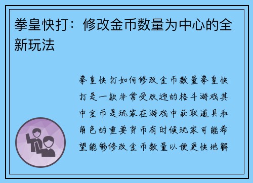 拳皇快打：修改金币数量为中心的全新玩法