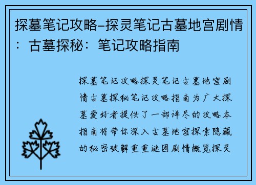 探墓笔记攻略-探灵笔记古墓地宫剧情：古墓探秘：笔记攻略指南