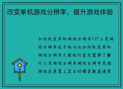 改变单机游戏分辨率，提升游戏体验