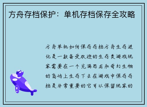 方舟存档保护：单机存档保存全攻略