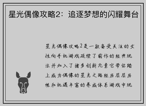 星光偶像攻略2：追逐梦想的闪耀舞台
